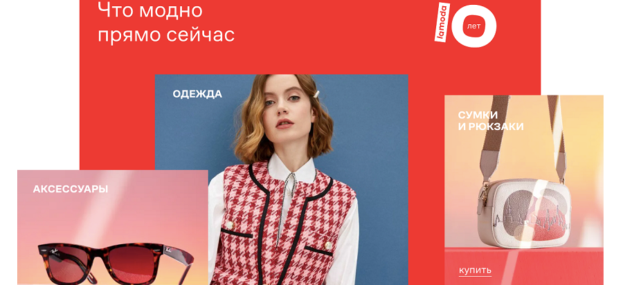 Lamoda запустила к своему десятилетию раздел эксклюзивных вещей и коллекций 