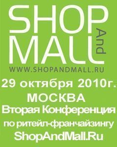 Los últimos 10 días de registro preferencial para la conferencia sobre franquicias minoristas ShopAndMall.Ru