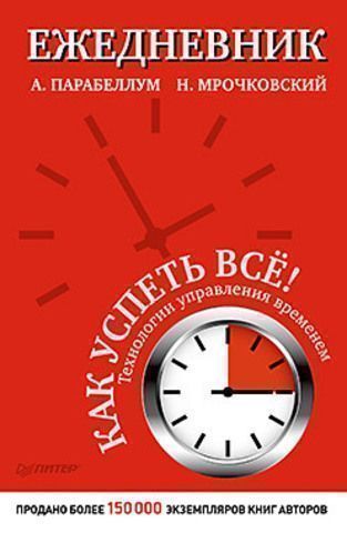 Ежедневник. Как успеть всё!