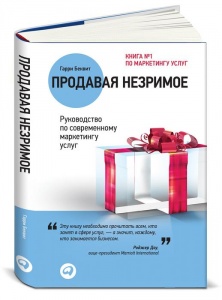 Продавая незримое: Руководство по современному маркетингу услуг