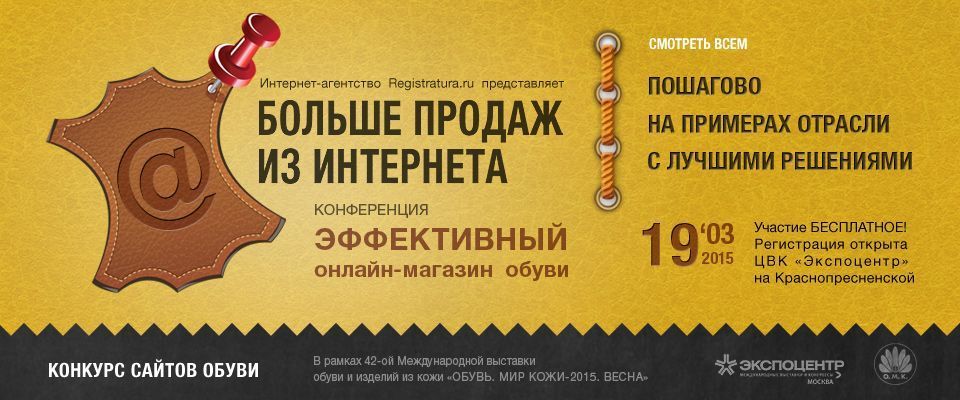 19 марта в деловой программе выставки «Обувь. Мир кожи – 2015. Весна» пройдет конференция  «Эффективный онлайн-магазин обуви: Больше продаж из Интернета».