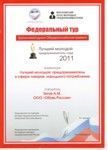 The director of Obuv Rossii became the winner of the federal prize "Best Young Entrepreneur-2011"