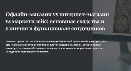 NEW INTENSIVE - OFFLINE STORE VS ONLINE STORE VS MARKETPLACE: MAIN SIMILARITIES AND DIFFERENCES IN THE FUNCTIONALITY OF EMPLOYEES