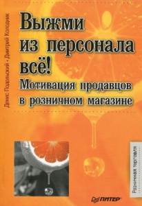 Выжми из персонала все! Мотивация продавцов в розничном магазине.