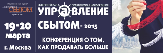 Приглашаем вас стать участником общероссийской практической конференции «УПРАВЛЕНИЕ СБЫТОМ-2015», которая состоится 19-20 марта в Москве.