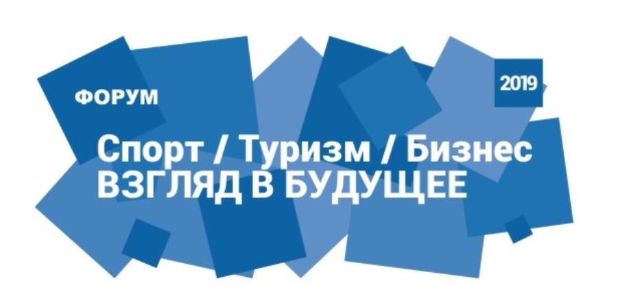 Ежегодный форум «Спорт. Туризм. Бизнес - взгляд в будущее 2019»