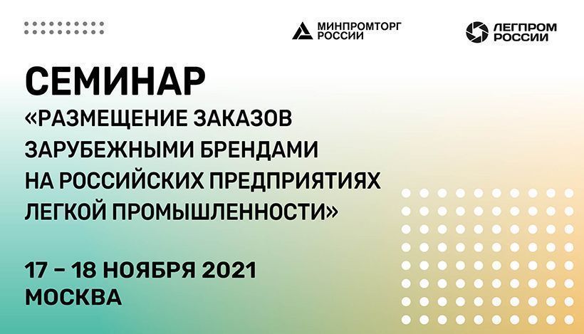 The Ministry of Industry and Trade will hold a seminar on the placement of contract manufacturing in Russia