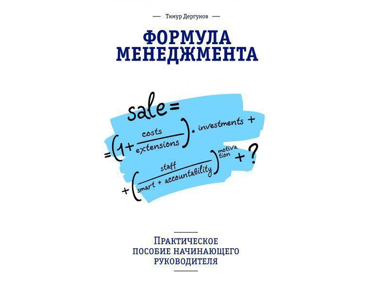 Формула менеджмента. Практическое пособие начинающего руководителя.