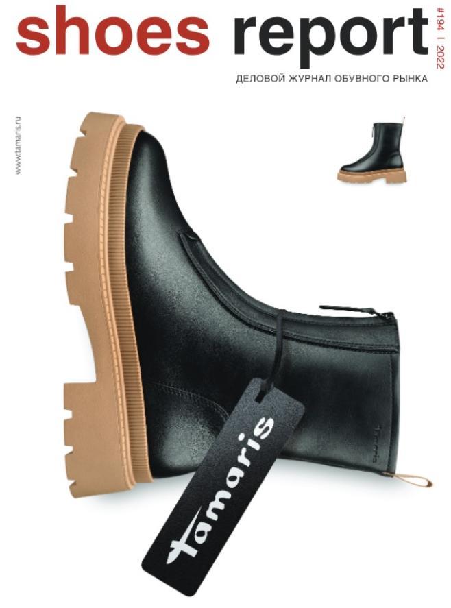 ShoesReport Magazine №194