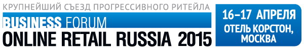 16-17 апреля, Москва, отель Корстон (ул. Косыгина, д.15) Online Retail Russia 2015 - X Международный форум первых лиц большого ритейла, интернет-торговли и мультиканальных сетей