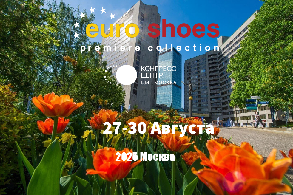 Всего месяц  до выставки Euro Shoes  в Москве!