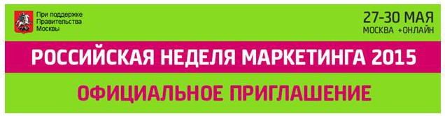 Prime Time Forums invites you to visit Russian Marketing Week 2015.