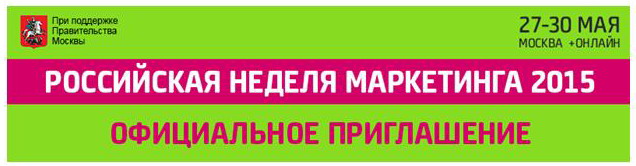 I forum Prime Time ti invitano a visitare la Russian Marketing Week 2015.