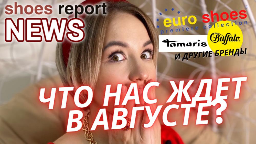 YouTube Shoes Report: что нас ждет в августе?