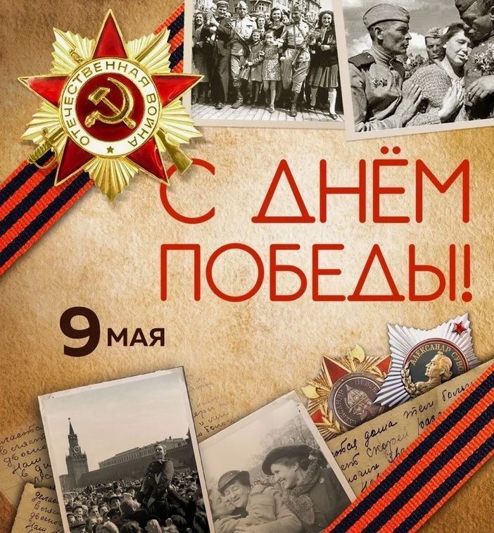 Поздравляем с Днем Победы!
