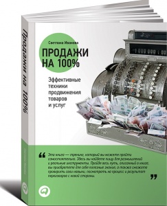 Продажи на 100%. Эффективные техники продвижения товаров и услуг