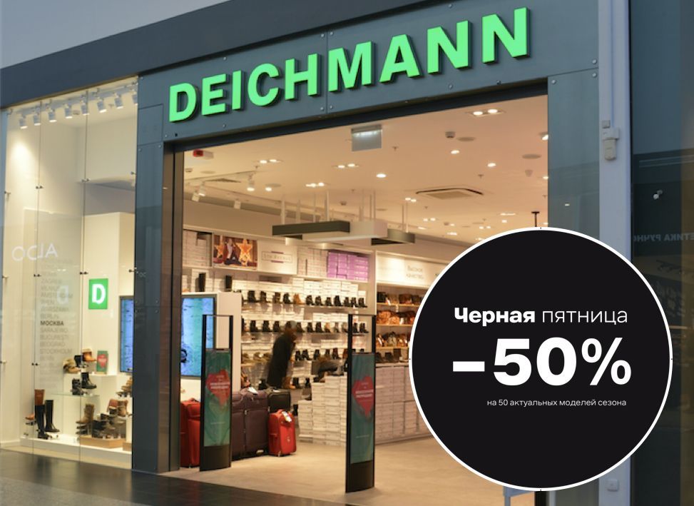 В сети Deichmann отметят «Черную пятницу»