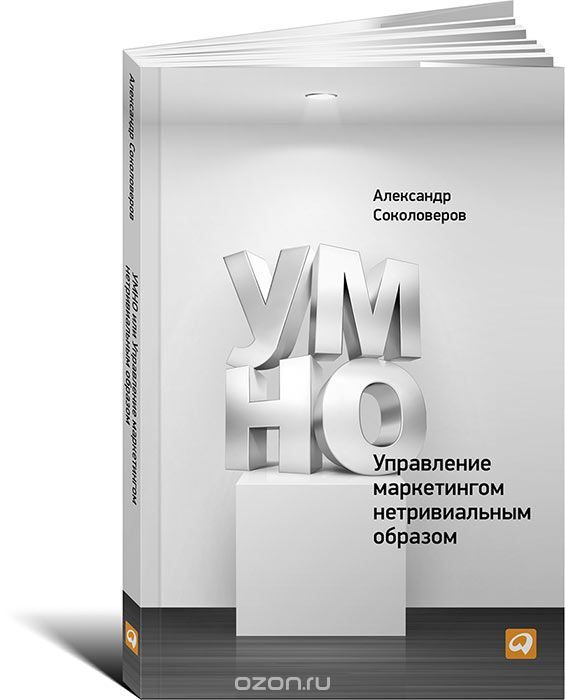 «УМНО или Управление маркетингом нетривиальным образом»