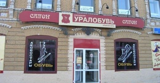 Сеть «Уралобувь» закрывается