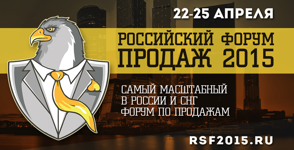 Весной мы организуем «Российский Форум Продаж 2015», и решили поделиться с вами полезными материалами.