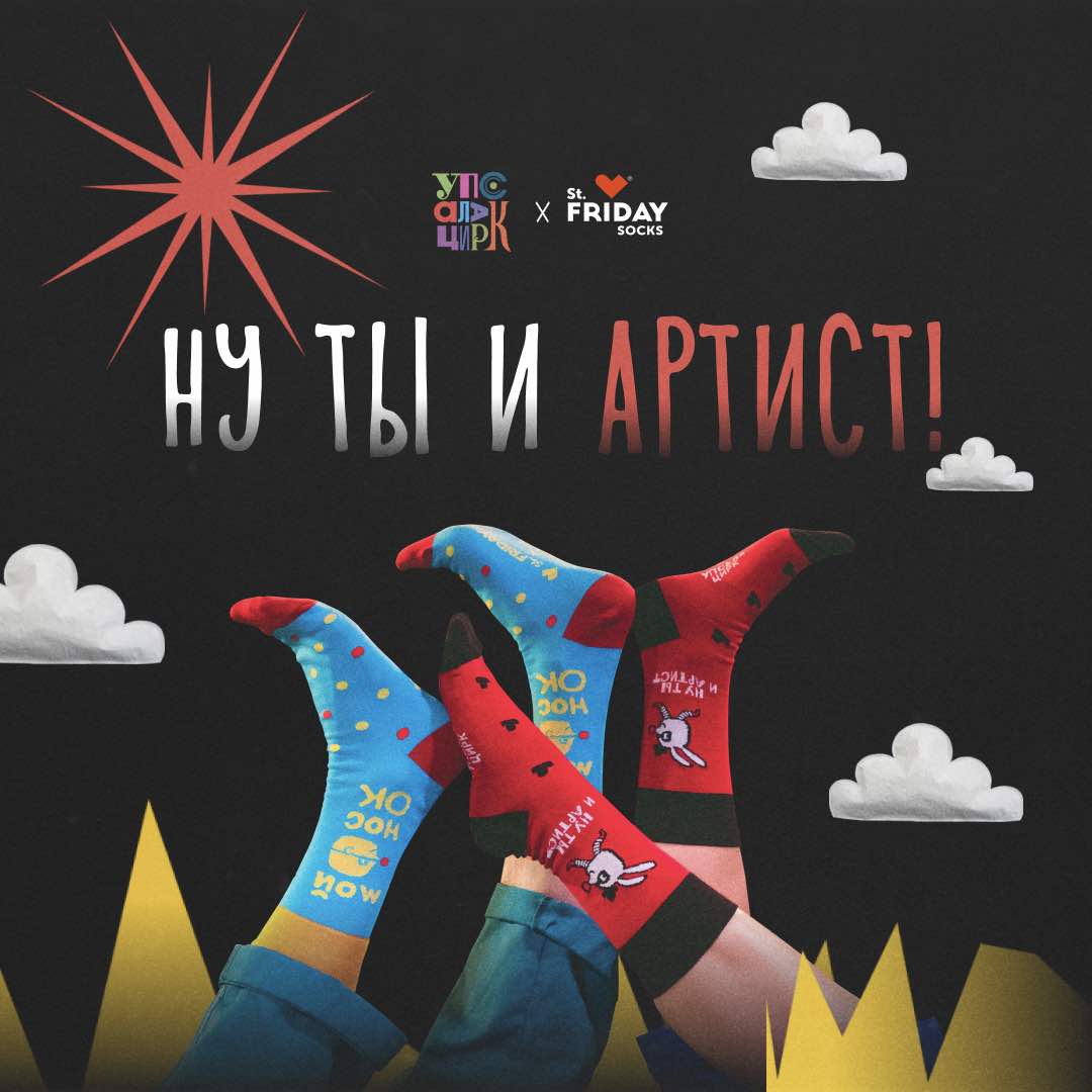 St.Friday Socks выпустил коллекцию носков в коллаборации с Упсала-цирком