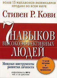 Книга "7 навыков высокоэффективных людей"