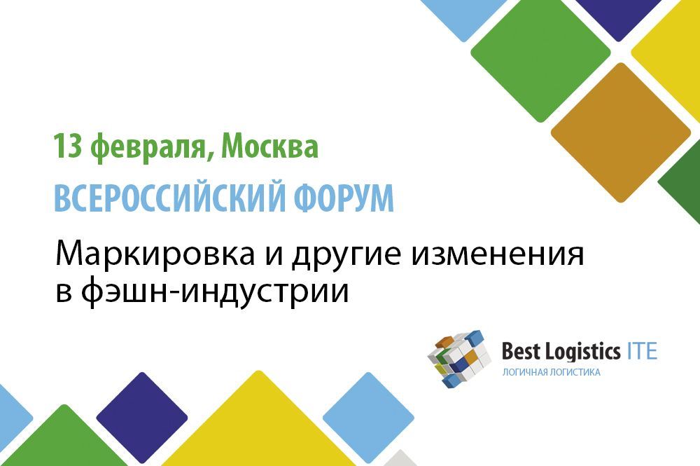   Всероссийский форум «Маркировка и другие изменения в фэшн-индустрии: как сохранить свой бизнес в 2020 году» - 13 февраля 2020