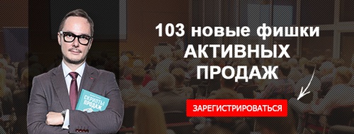  “103 новые фишки активных продаж“, приглашаем на авторский тренинг Дмитрия Ткаченко