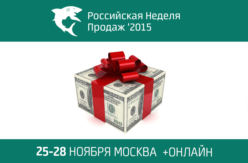 Hurry up to get a ticket as a gift for “Russian Sales Week'2015”
