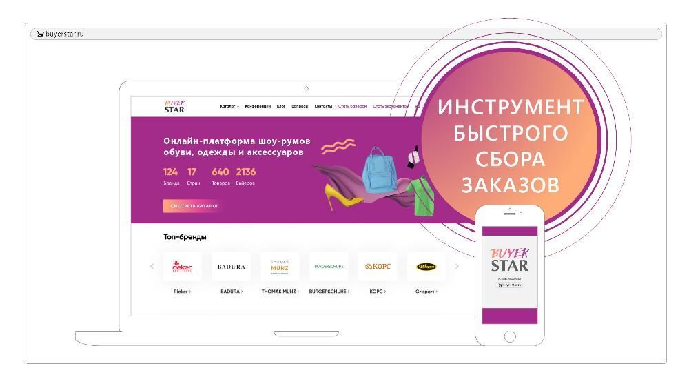 Международная выставка обуви и аксессуаров SHOESSTAR представляет новый B2B проект – онлайн-платформу BUYERSTAR.RU