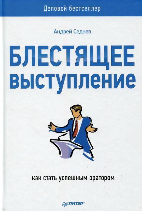 Блестящее выступление: Как стать успешным оратором