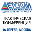 In April, Moscow will host the conference "Children's Market of Russia