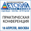 Ad aprile ad Mosca si terrà la conferenza "Mercato dei bambini della Russia"