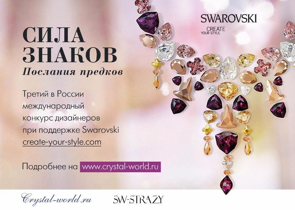 Компания Swarovski и интернет-магазин sw-strazy.ru объявляют международный конкурс авторских работ