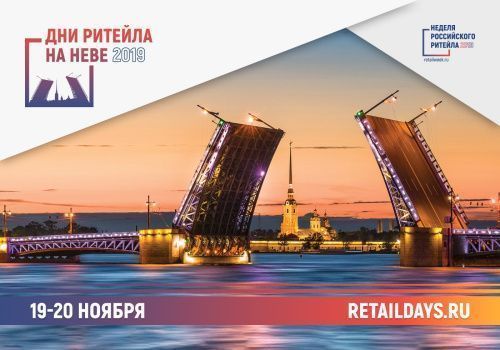 INTER-REGIONAL INDUSTRIAL FORUM “RETAIL DAYS ON THE NEVA”