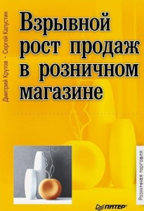 «Взрывной рост продаж в розничном магазине»