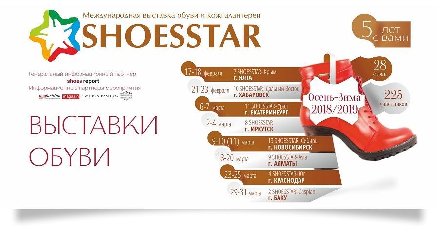 График выставок SHOESSTAR