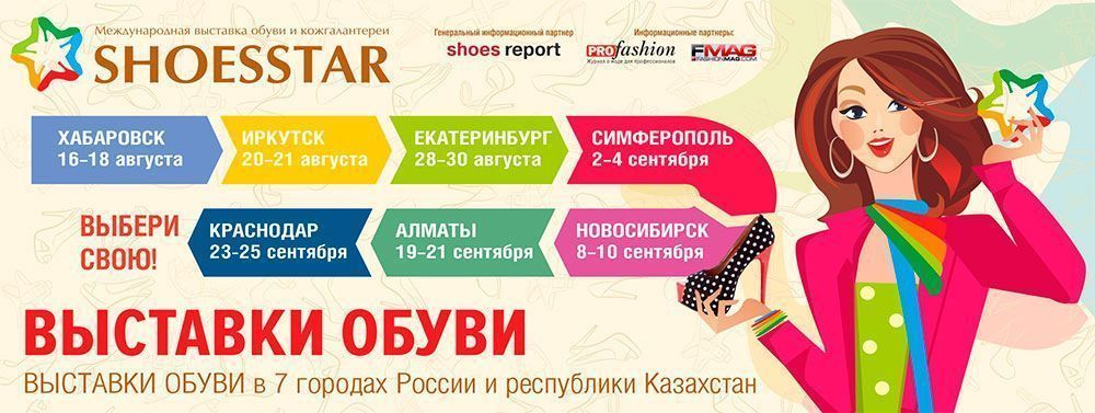 Changes in the schedule of exhibitions SHOESSTAR