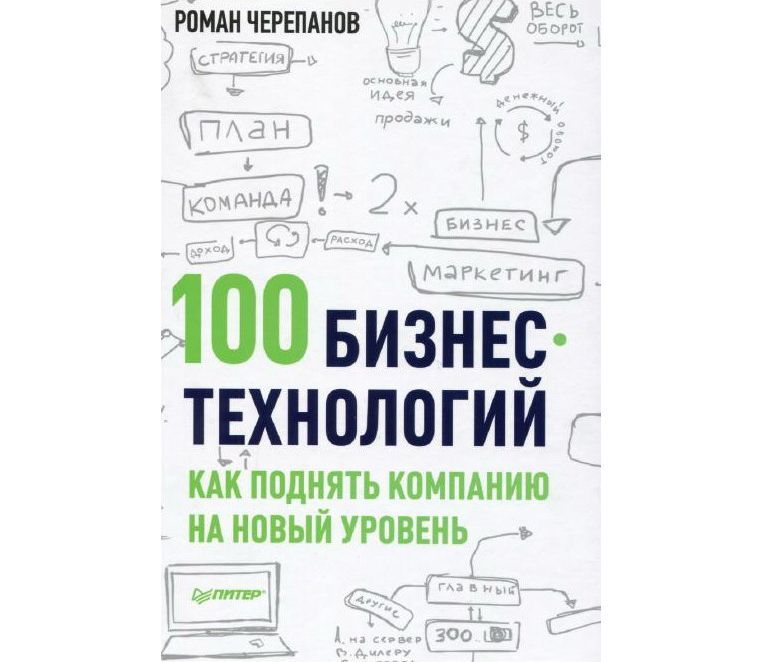 100 бизнес- технологий. Как поднять компанию на новый уровень