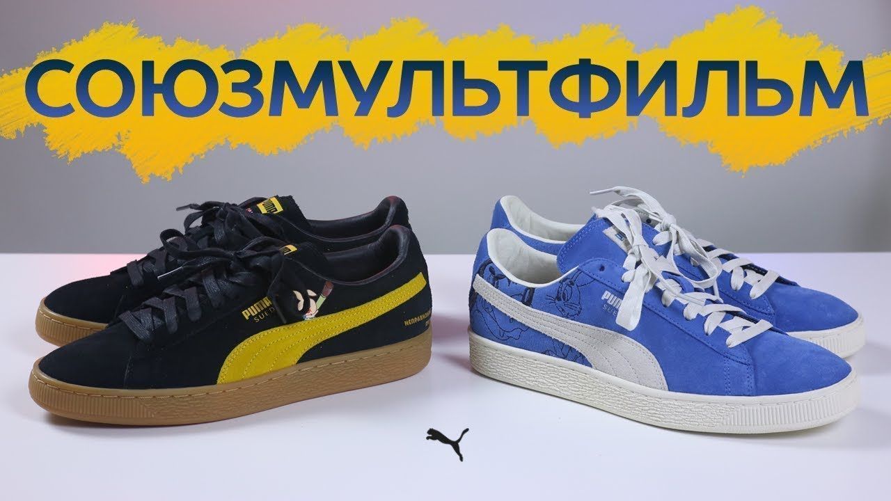 Puma выпустила кроссовки с героями мультфильмов «Ну погоди!» и «Винни-Пух»