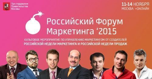 Российский Форум Маркетинга 2015