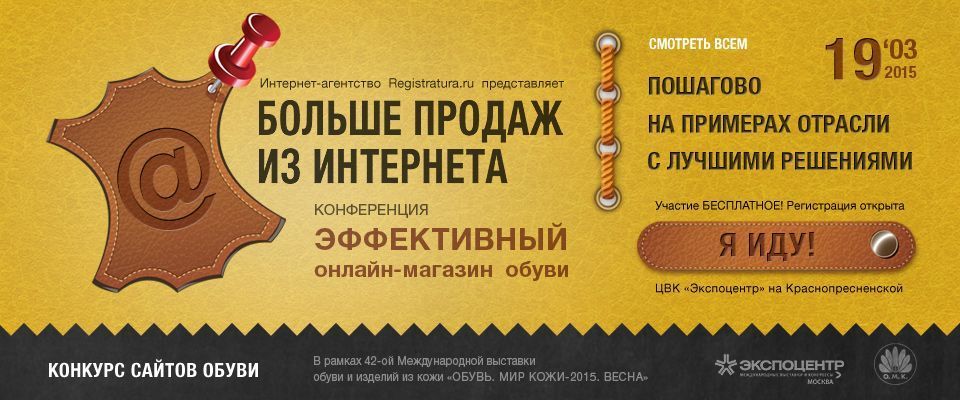 19 marzo nel programma commerciale della mostra “Scarpe. Leather World - 2015. Primavera ”ospiterà la conferenza“ Negozio di scarpe online efficace: più vendite da Internet ”.