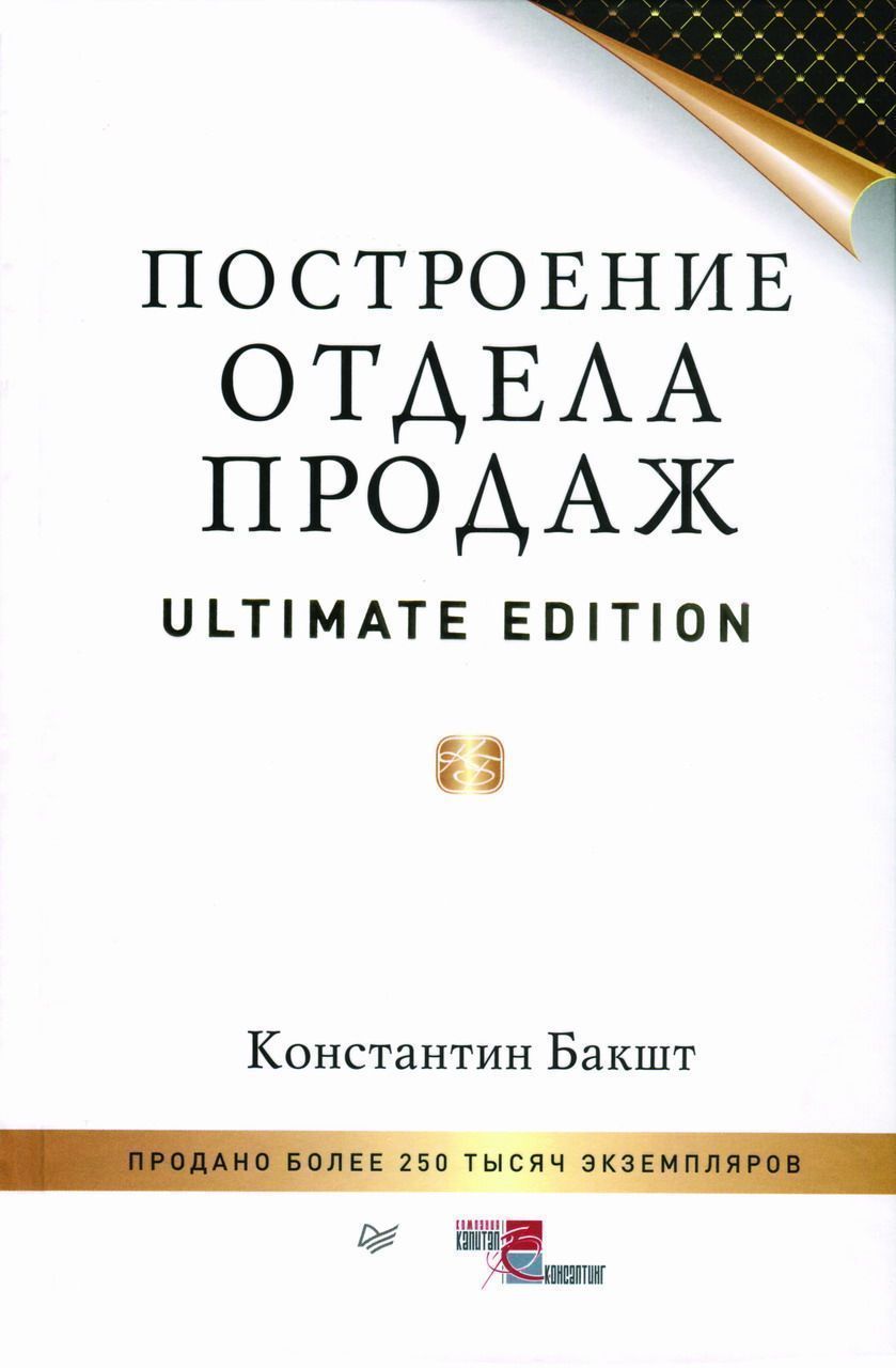 K. Baksht. “Building a sales department. Ultimate Edition »