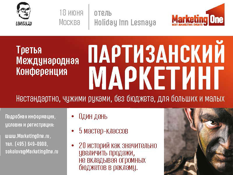 18 июня. III Конференция «Партизанский маркетинг». 