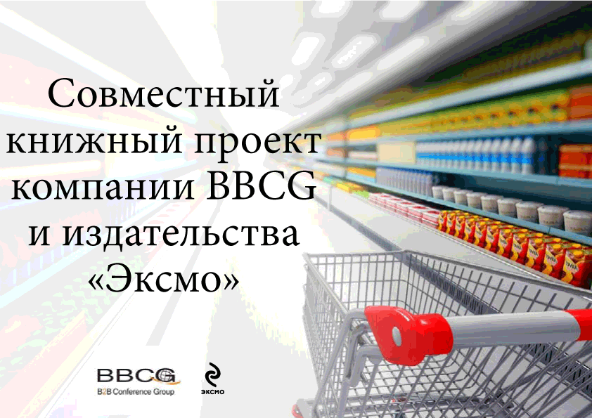 BBCG и “Эксмо” готовят «Большую книгу ритейла»