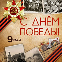Поздравляем с Днем Победы!