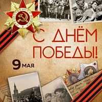 Поздравляем с Днем Победы!