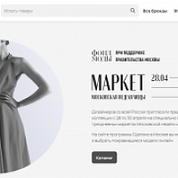 Московская неделя моды откроет онлайн-маркетплейс российских дизайнеров