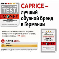 CAPRICE – лучший обувной бренд Германии