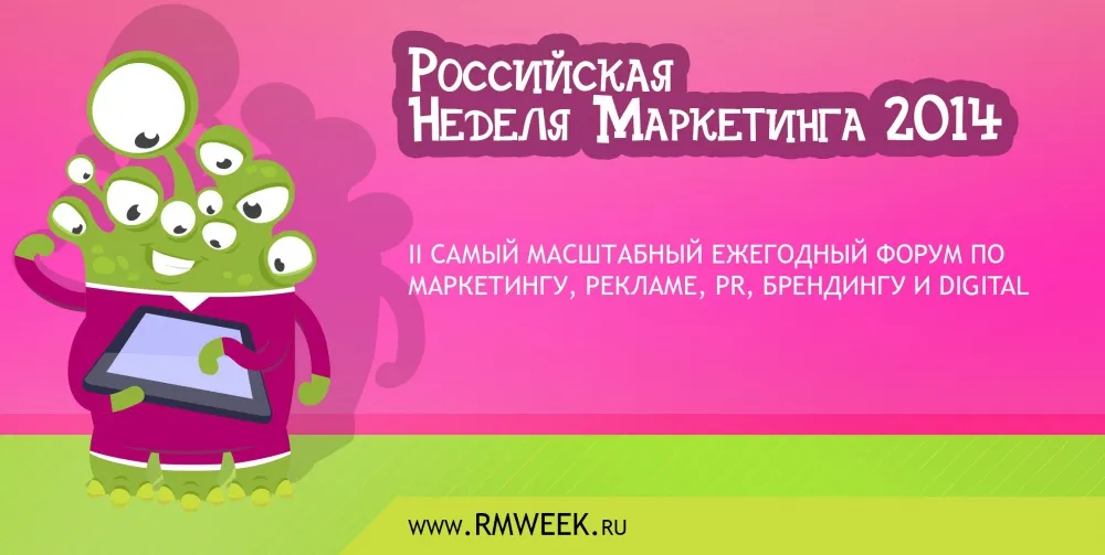 Российская неделя маркетинга 2014